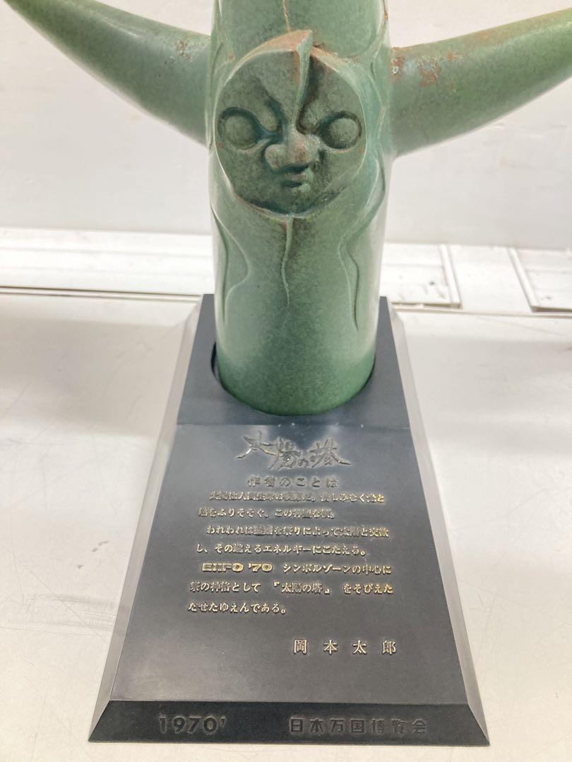 昭和レトロ 台座付き 太陽の塔 日本万国博覧会 岡本太郎 昭和レトロ 台座付き 太陽の塔 日本万国博覧会 岡本太郎