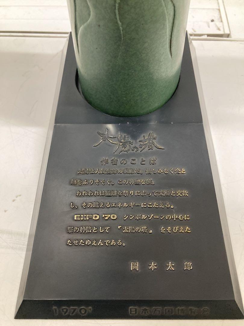昭和レトロ 台座付き 太陽の塔 日本万国博覧会 岡本太郎 昭和レトロ 台座付き 太陽の塔 日本万国博覧会 岡本太郎