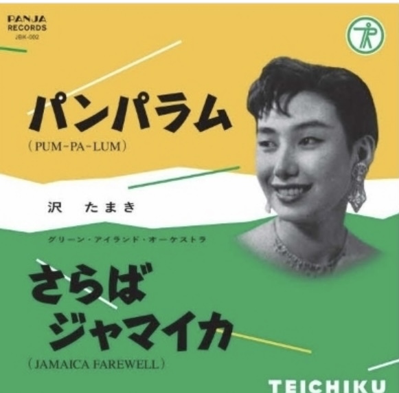 パンパラム / さらばジャマイカ (クリアグリーン・ヴァイナル仕様/7インチシングルレコード)