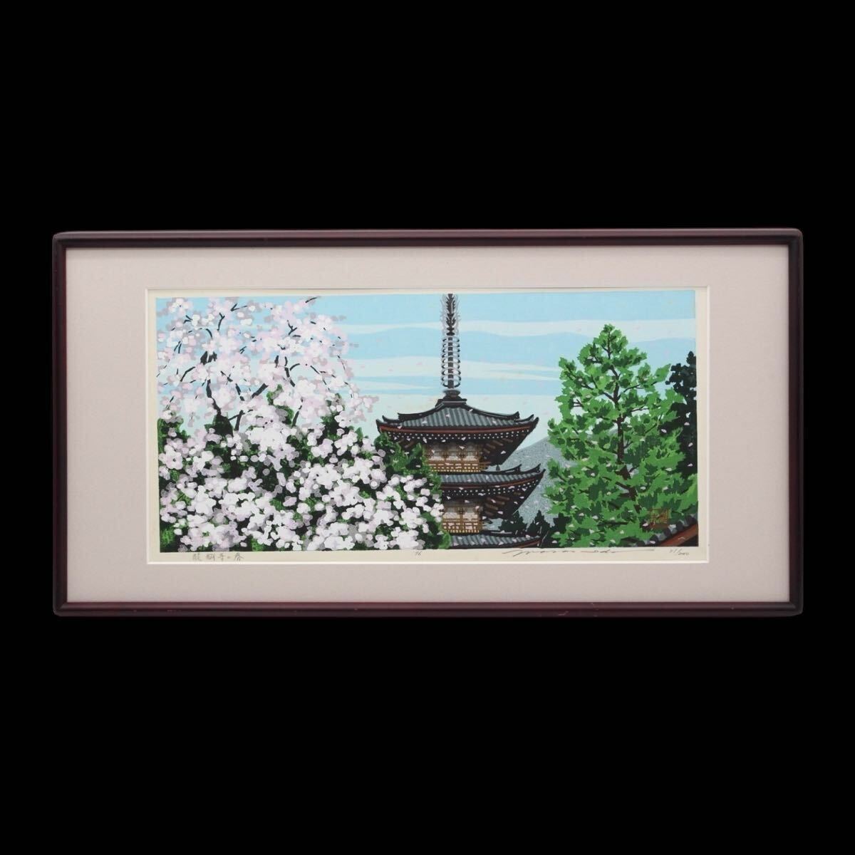 真作】木版画 井堂雅夫『京都・醍醐寺の春』彩色木版刷 EDあり 真作】木版画 井堂雅夫『京都・醍醐寺の春』彩色木版刷 EDあり