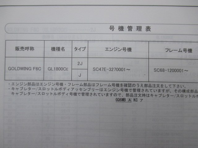  Goldwing F6C список запасных частей 1 версия Honda стандартный б/у мотоцикл сервисная книжка GL1800C SC68-120 2 техосмотр "shaken" каталог запчастей сервисная книжка 