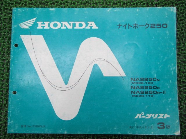  Nighthawk 250 список запасных частей 3 версия Honda стандартный б/у мотоцикл сервисная книжка MC26-100 110 dx техосмотр "shaken" каталог запчастей сервисная книжка 