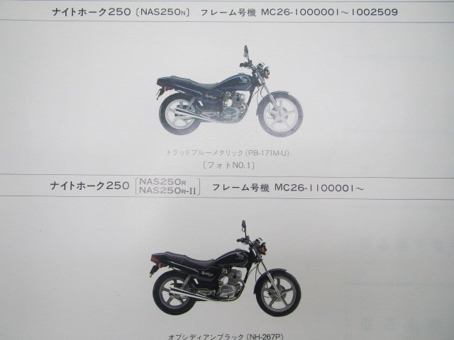  Nighthawk 250 список запасных частей 3 версия Honda стандартный б/у мотоцикл сервисная книжка MC26-100 110 dx техосмотр "shaken" каталог запчастей сервисная книжка 