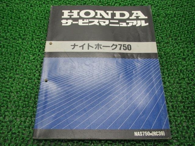  Nighthawk 750 руководство по обслуживанию Honda стандартный б/у мотоцикл сервисная книжка NAS750[M] RC39-100 ip техосмотр "shaken" обслуживание информация 