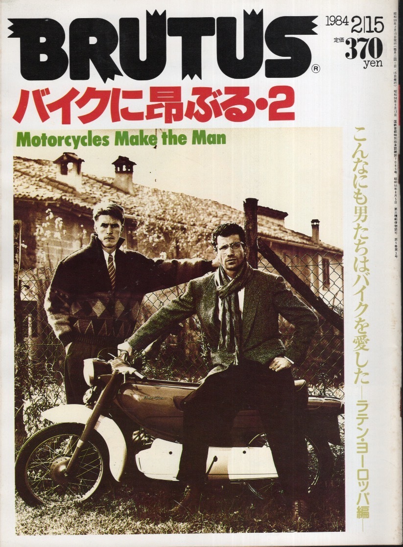 雑誌BRUTUS/ブルータス No.82(1984.2/15)★バイクに昂る・2/こんなにも男たちはバイクを愛した〜ラテン・ヨーロッパ編/長濱治/万沢康夫★