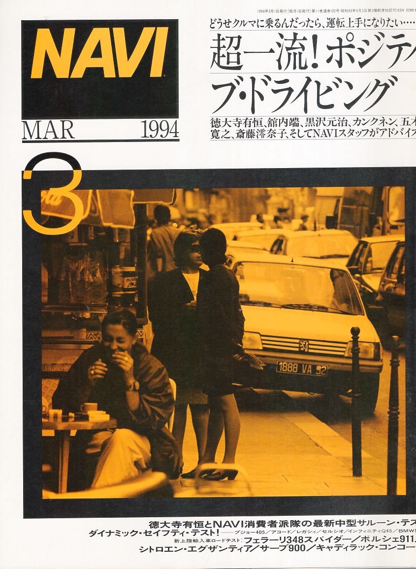 雑誌NAVI 1994年3月号★超一流！ポジティブ・ドライビング/斎藤澪奈子★新上陸輸入車試乗記〜フェラーリ348スパイダー/ポルシェ911カレラ★