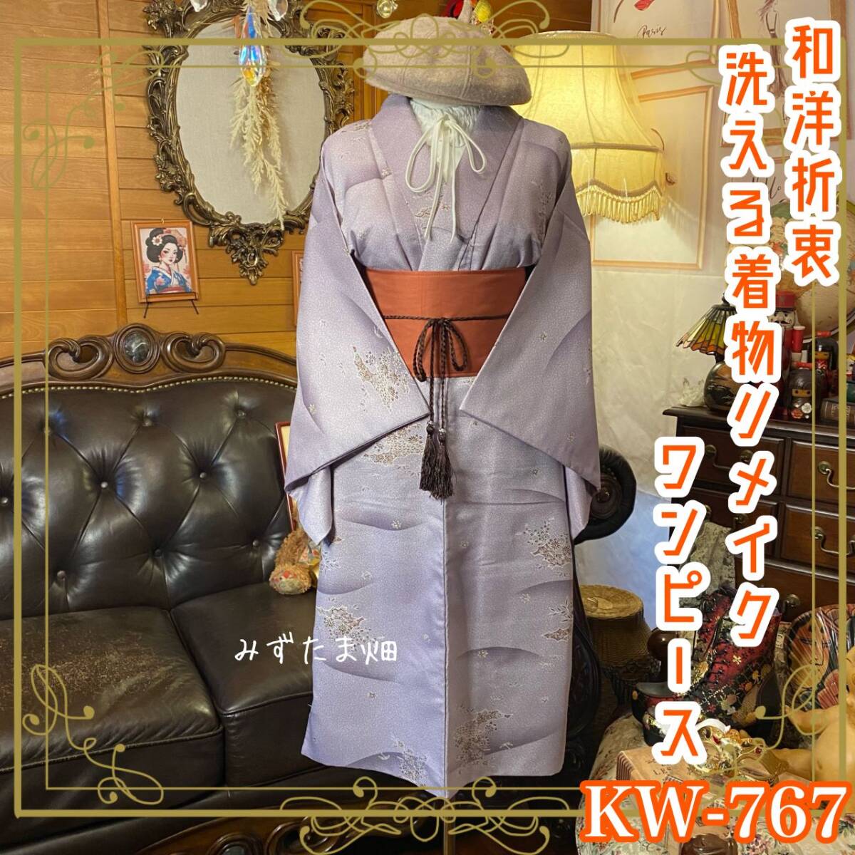 着物 リメイク ワンピース ドレス 帯サッシュベルト 和洋折衷 ハンドメイド 淡い藤色の生地には、まるで静かな湖面に映る風景のよう KW-767