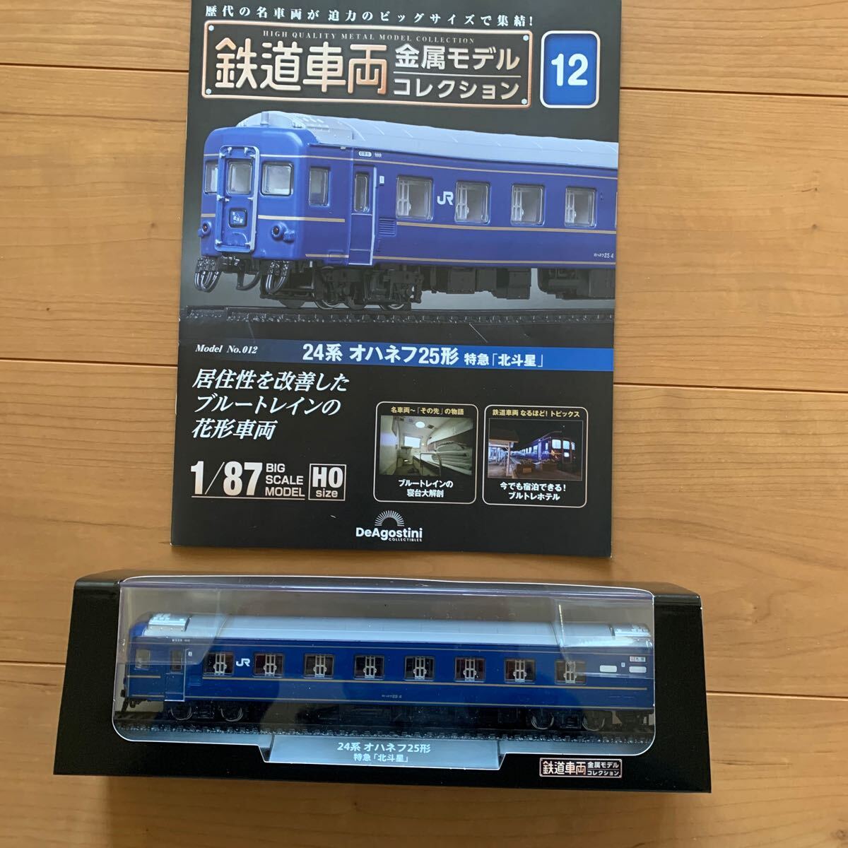 デアゴスティーニ 鉄道車両 金属モデルコレクション　　　24系　オハネフ25形　特急「北斗星」