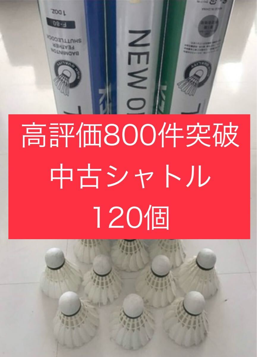 バドミントン シャトル120個 ニューオフィシャル 他 美品有練習ノック基礎手芸 YONEX ヨネックス