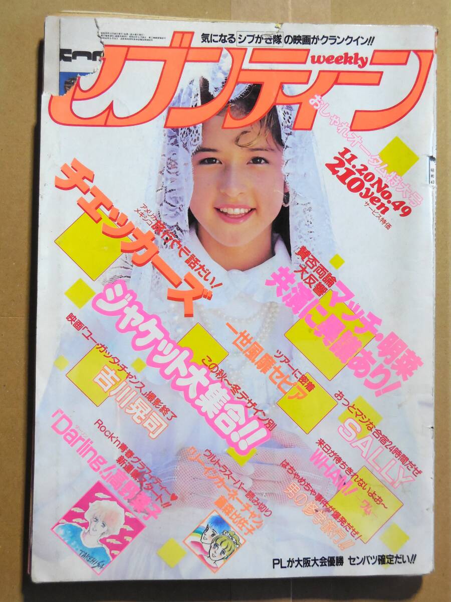 週刊セブンティーン　1984年（昭和59年）真田広之 菊池桃子/原田知世/松村雄基
