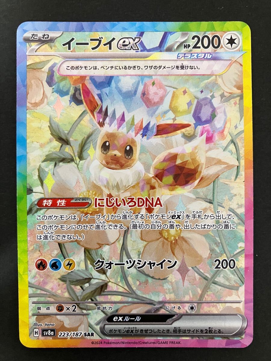 イーブイex SAR 223/187 テラスタルフェスex SV8a ポケモンカードゲーム