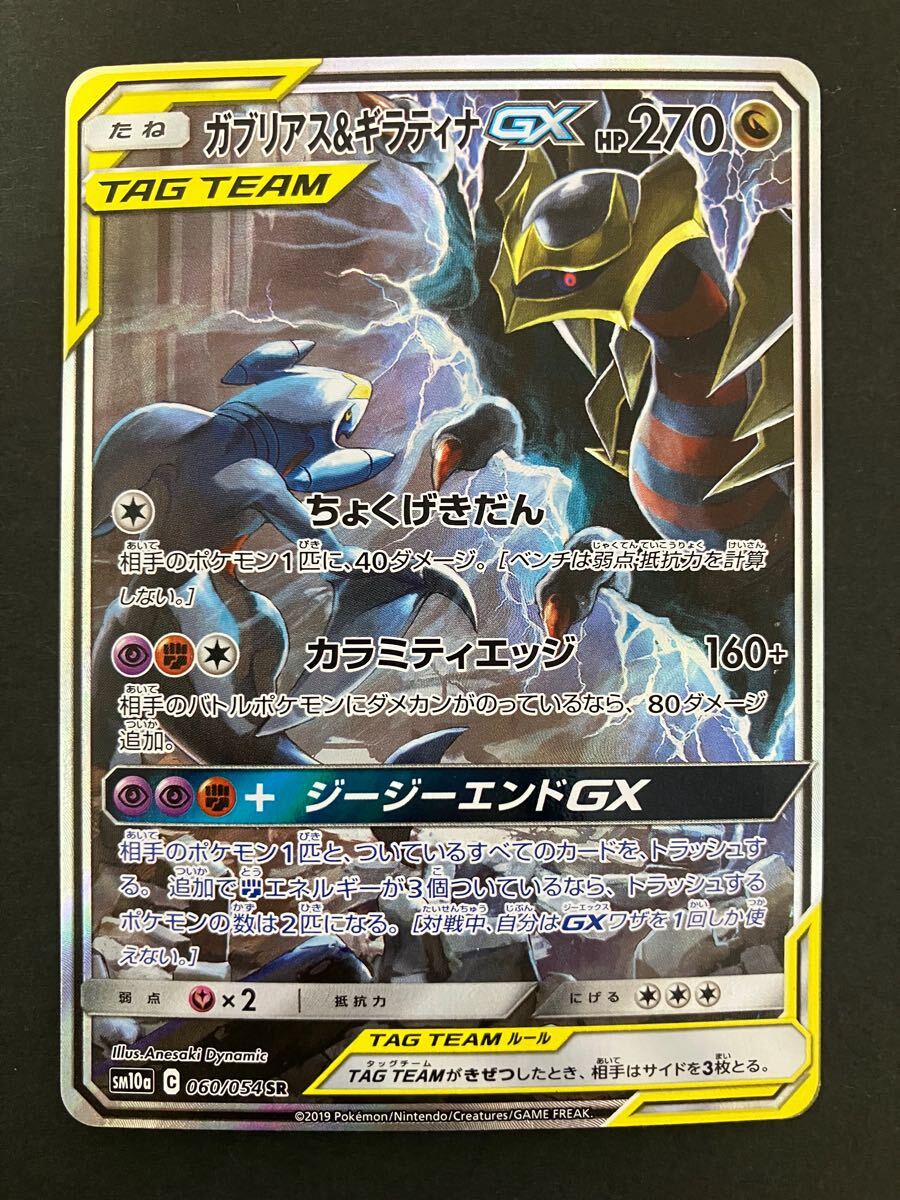 ガブリアス ギラティナGX SR 060/054 SM10a ポケモンカードゲーム ジージーエンド