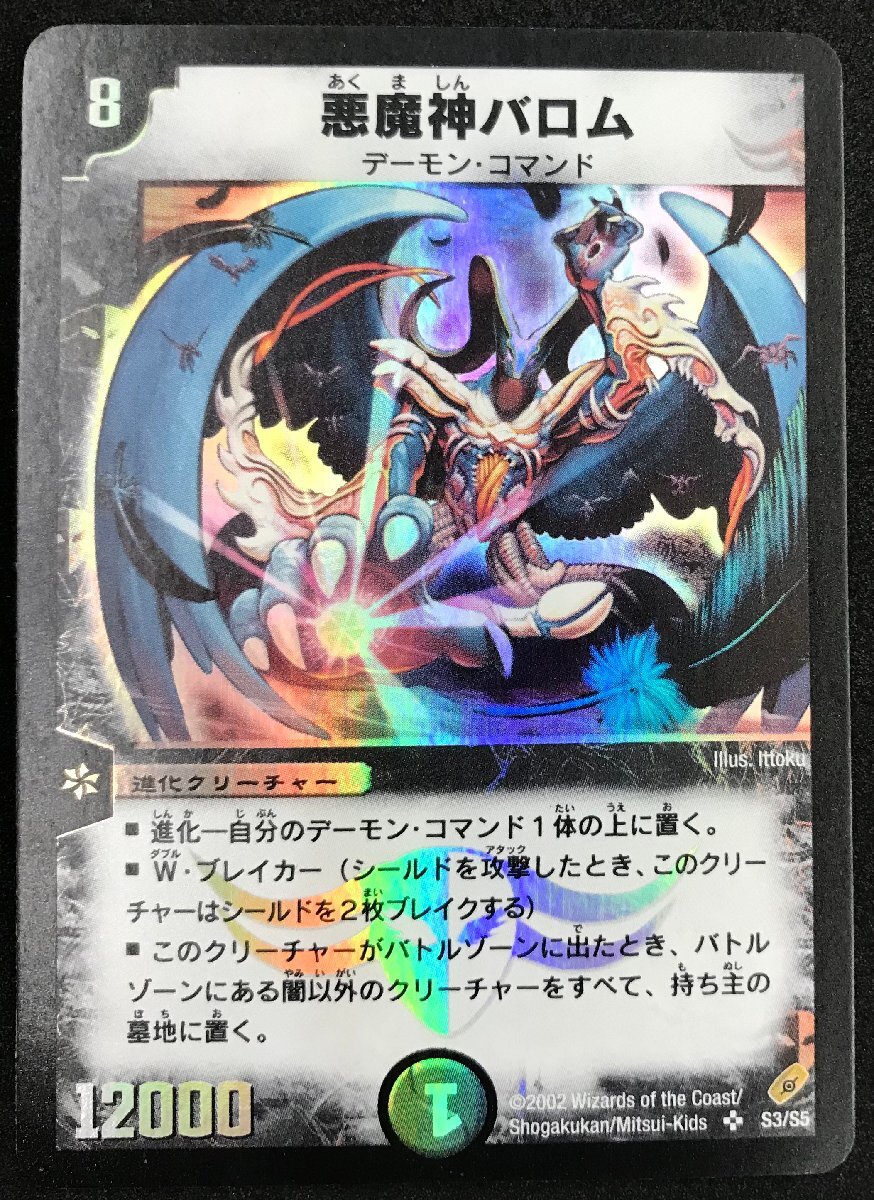 ☆当時物 DM デュエルマスターズ 初期 悪魔神バロム ☆当時物 DM デュエルマスターズ 初期 悪魔神バロム