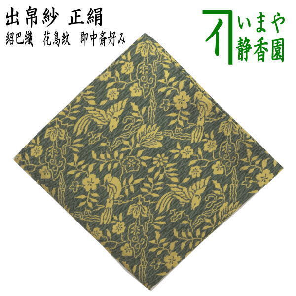 茶道具 出帛紗 正絹 紹巴織り 花鳥紋 即中斎好み 出服紗 出袱紗 出ぶくさ だしぶくさ 茶道