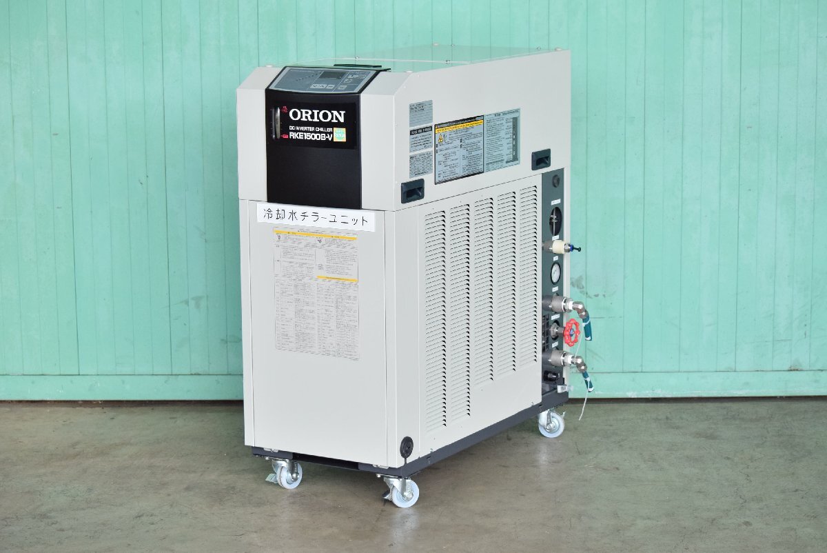 【オリオン】チラー RKE1500B-V-G2-SP 空冷式 2010年 冷却能力5.3kW 点検、清掃済み!!三重県