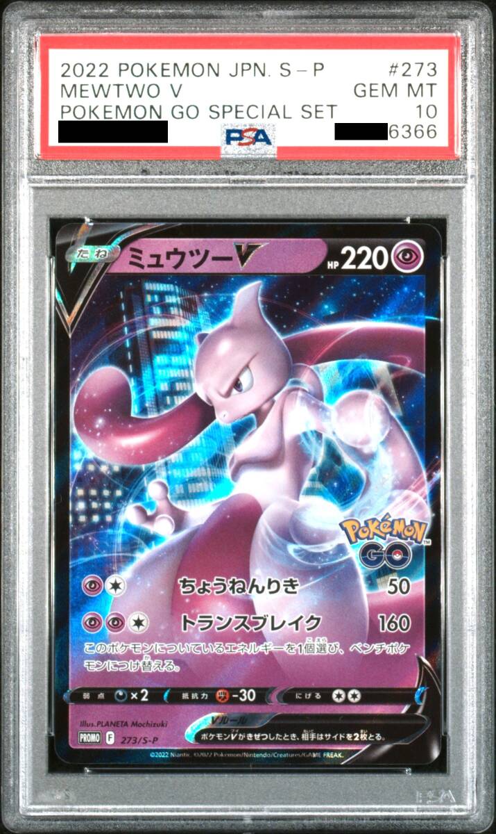 PSA10 ミュウツーV ポケモン GO プロモカード スペシャルセット