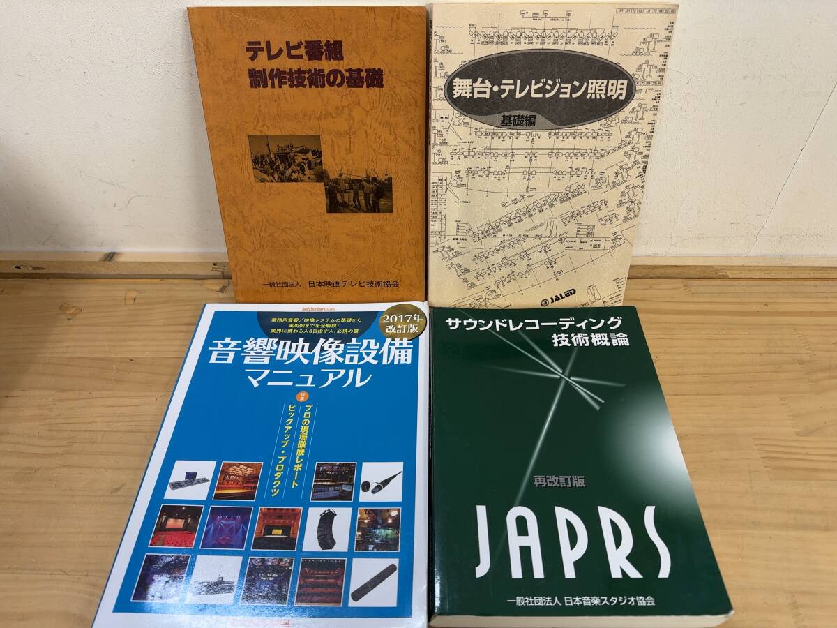 h06◎制作技術関連書籍 4冊/テレビ番組制作技術の基礎/舞台・テレビジョン照明/音響映像設備マニュアル/サウンドレコーディング/250107