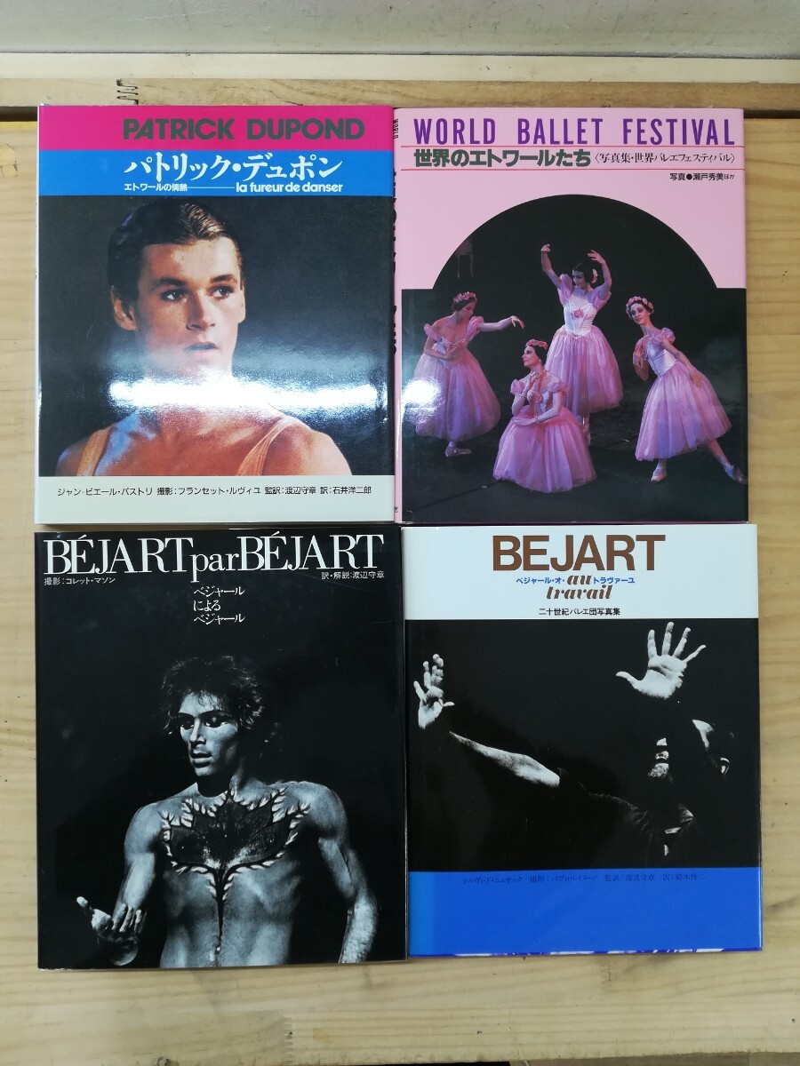 I09 ♪『バレエ写真集』4冊 / ベジャール・オ・トラヴァーユ / パトリック・デュポン / 世界のエトワールたち / 渡辺守章 / 250108