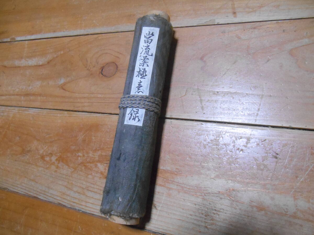 当流柔極意目録　関口流　新心流　柔術　巻物　伝書　古文書　武術　古武道　空手　拳法　護身術　居合