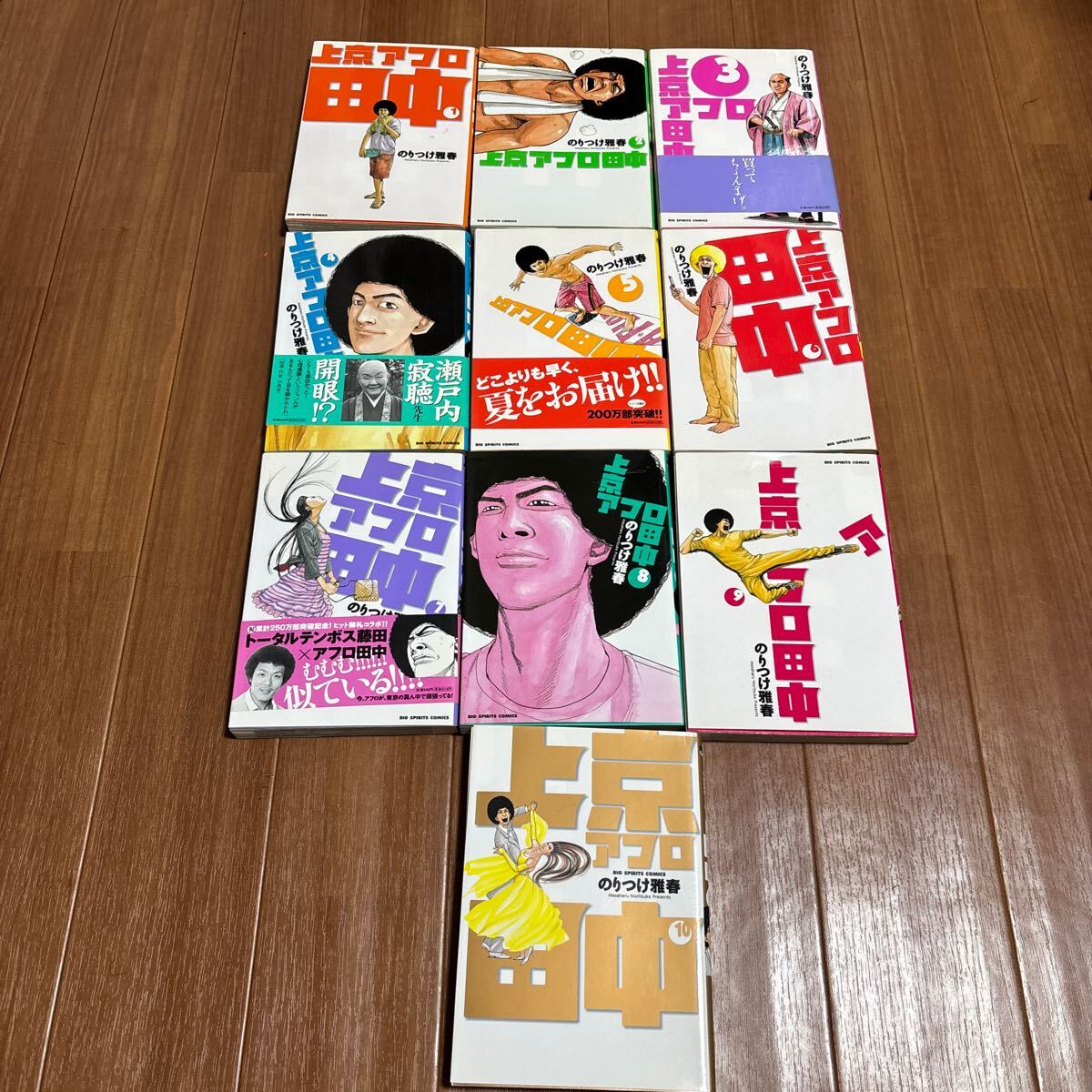 全巻セット 上京アフロ田中 のりつけ雅春 1-10巻 小学館 完結