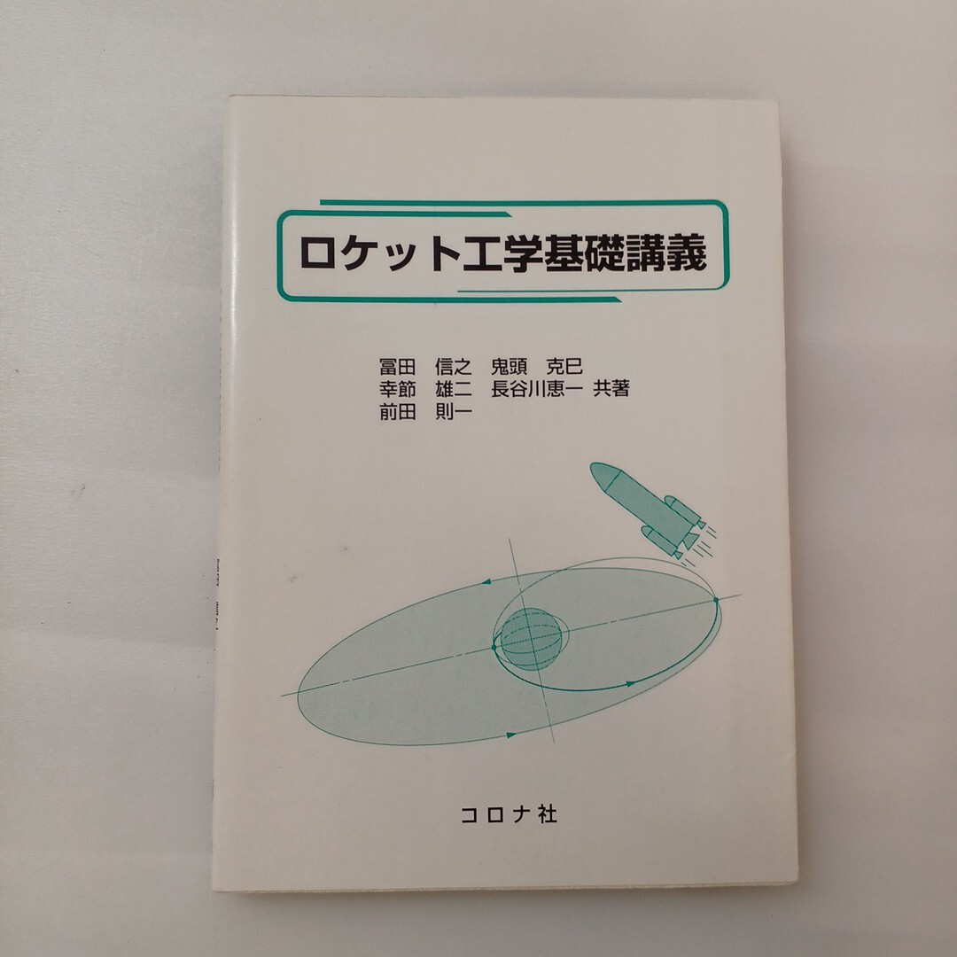 zaa-624♪ロケット工学基礎講義 冨田 信之/幸節 雄二/前田 則一/鬼頭 克巳/長谷川 恵一【共著】 コロナ社 (2001/12/1)
