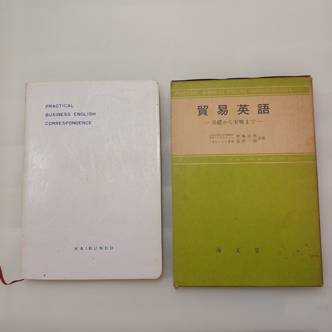 zaa-624♪貿易英語 基礎から実践まで 　斉藤祥男/長野格【共著】 海文堂 (1970/5/10)