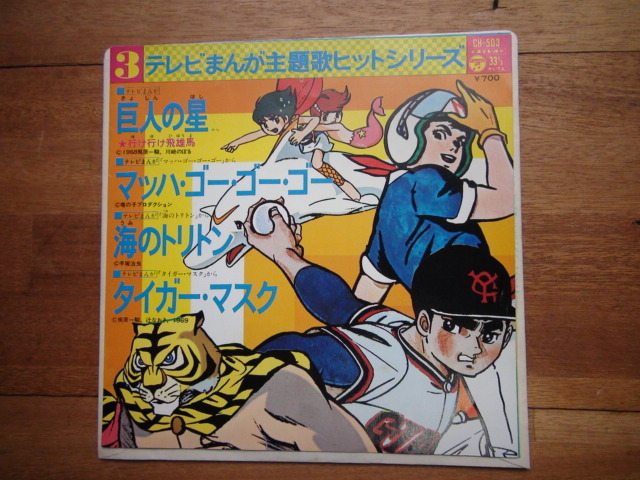 EPレコード テレビまんが主題歌ヒットシリーズ / タイガーマスク/巨人の星/マッハ・ゴー・ゴー・ゴー