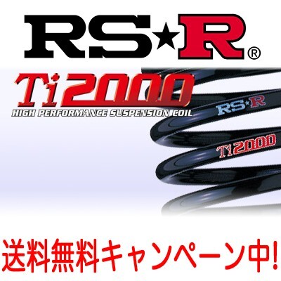 RS★R(RSR) ダウンサス Ti2000 1台分 ウィッシュ(ZGE20G) FF 1800 NA