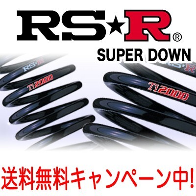 RS★R(RSR) ダウンサス Ti2000 スーパーダウン 1台分 セレナ(RC24) FF 2500 NA