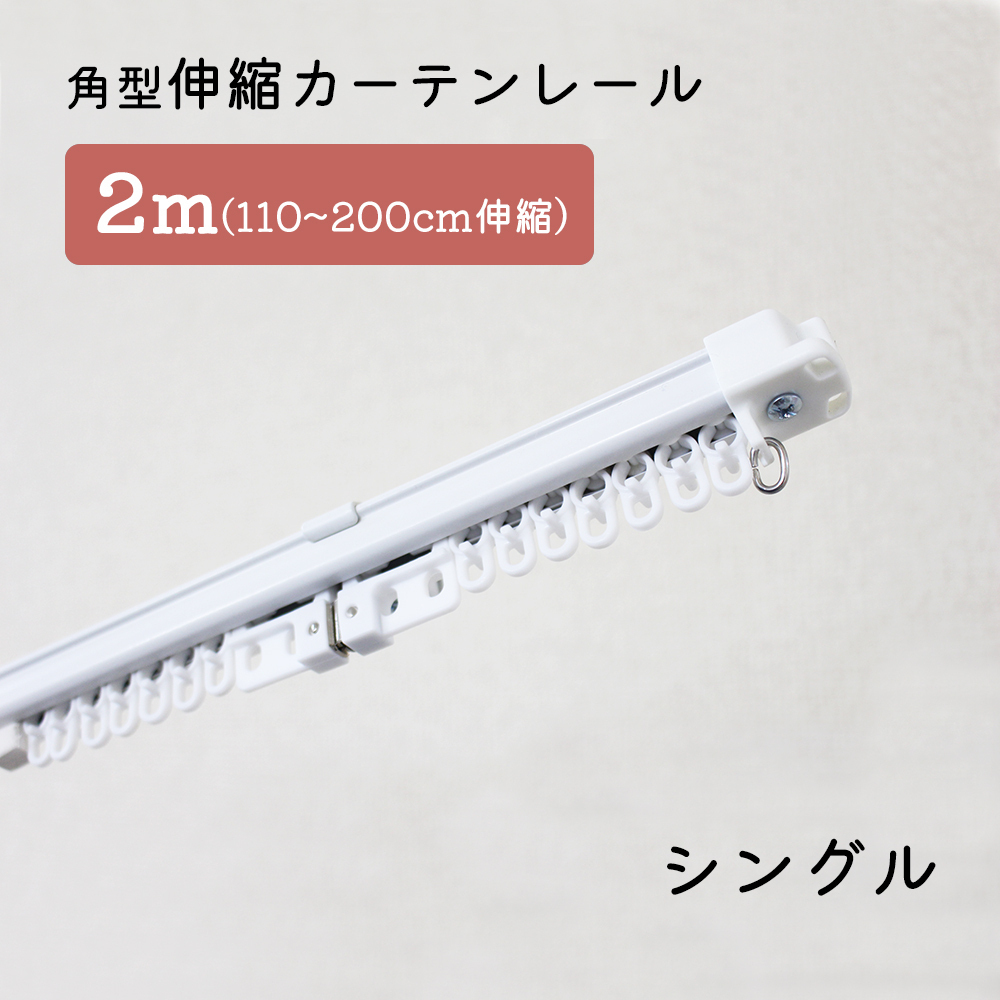 角型伸縮カーテンレール　シングル　2ｍ　1.1～2.0ｍ伸縮タイプ