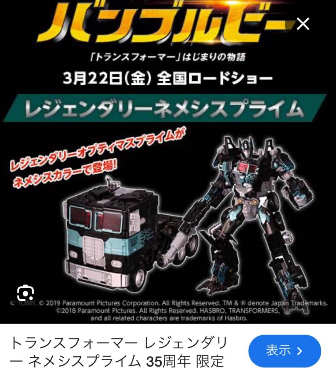 Loppi限定　SS-EX ネメシスプライム　バンブルビー　コンボイ　タカラトミー