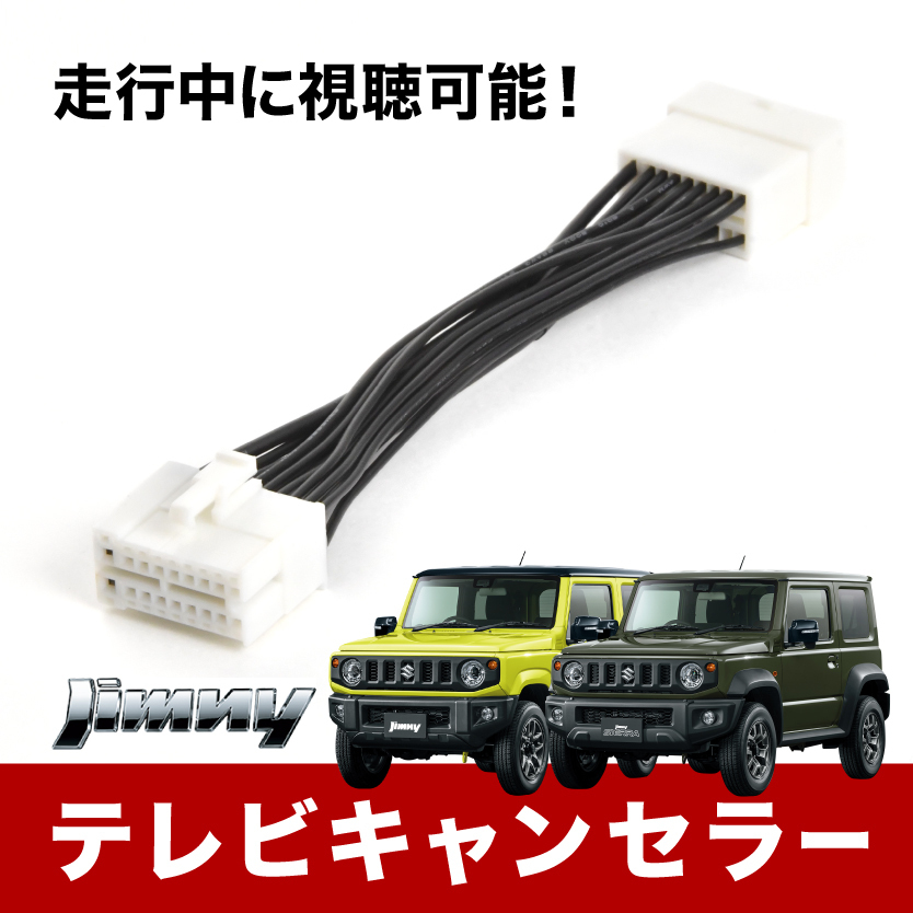 2022年以降 JB64W ジムニー JB74W ジムニーシエラ ディーラーオプションナビ ＴＶキャンセラー 99000-79CK0 tvc27