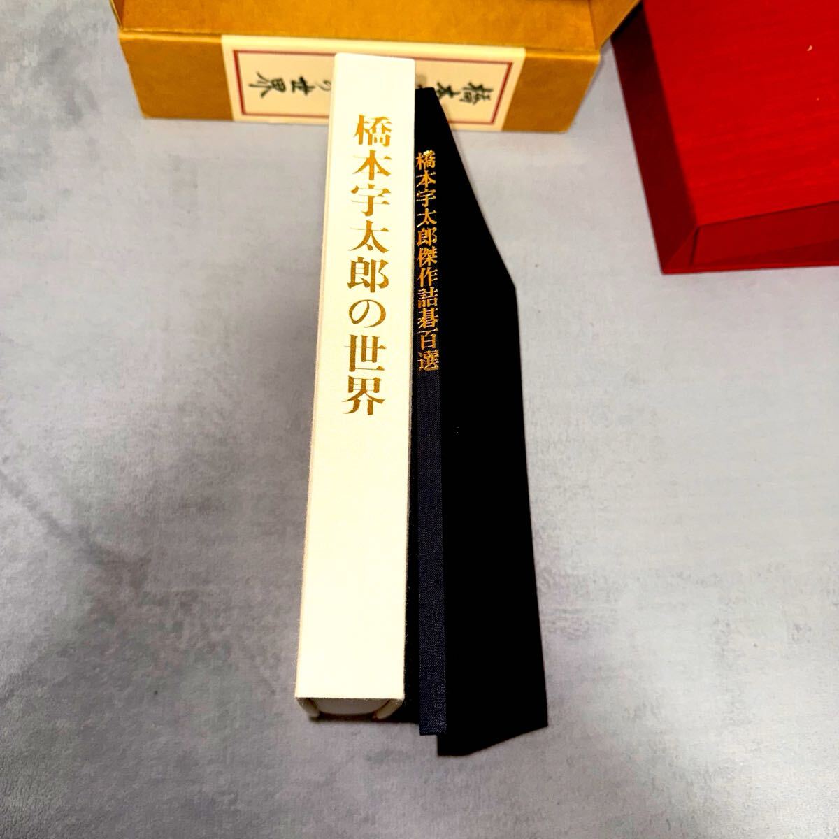 橋本宇太郎の世界　昭和59年 囲碁本/橋本宇太郎の世界/昭和59年発行