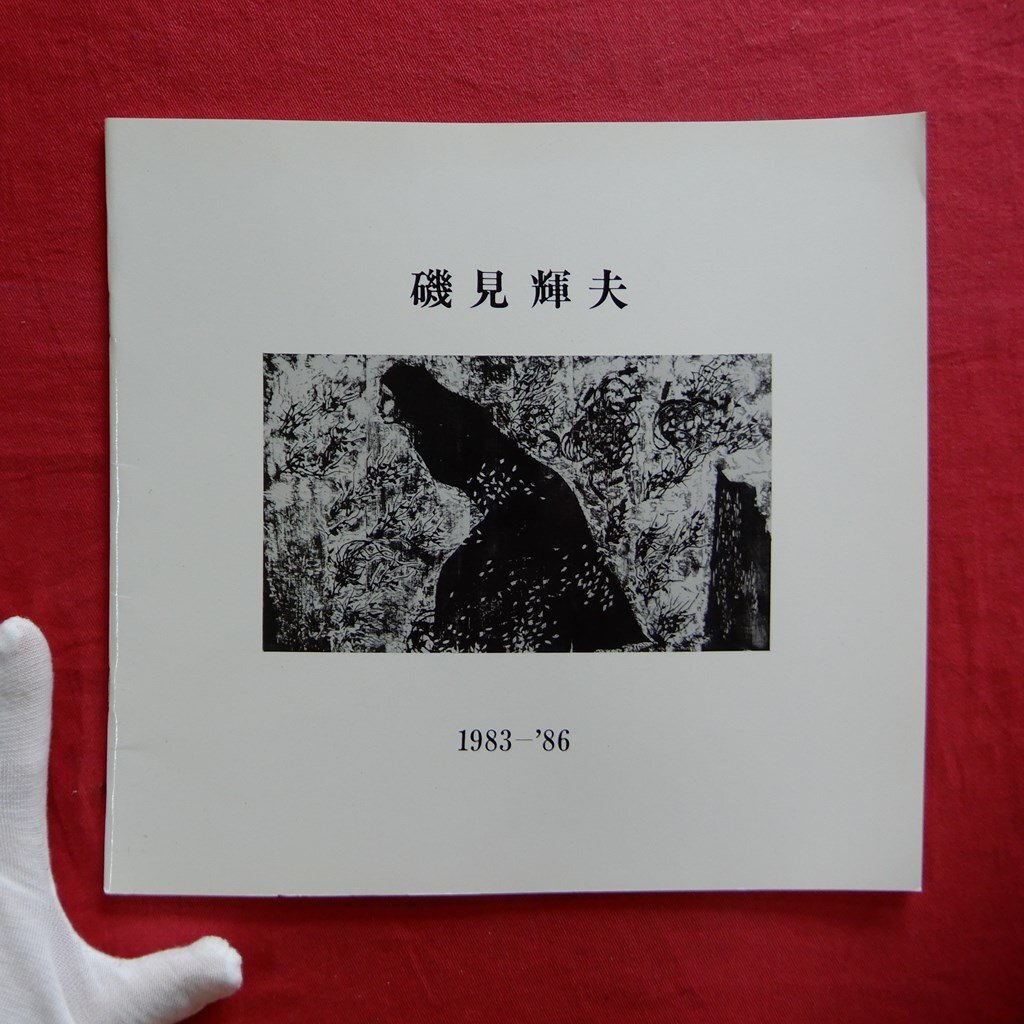 p6/図録【磯見輝夫’86展/ギャラリー上田,77ギャラリー・1986年】樋口加六に師事→横浜造形研究所→東京芸大油画卒