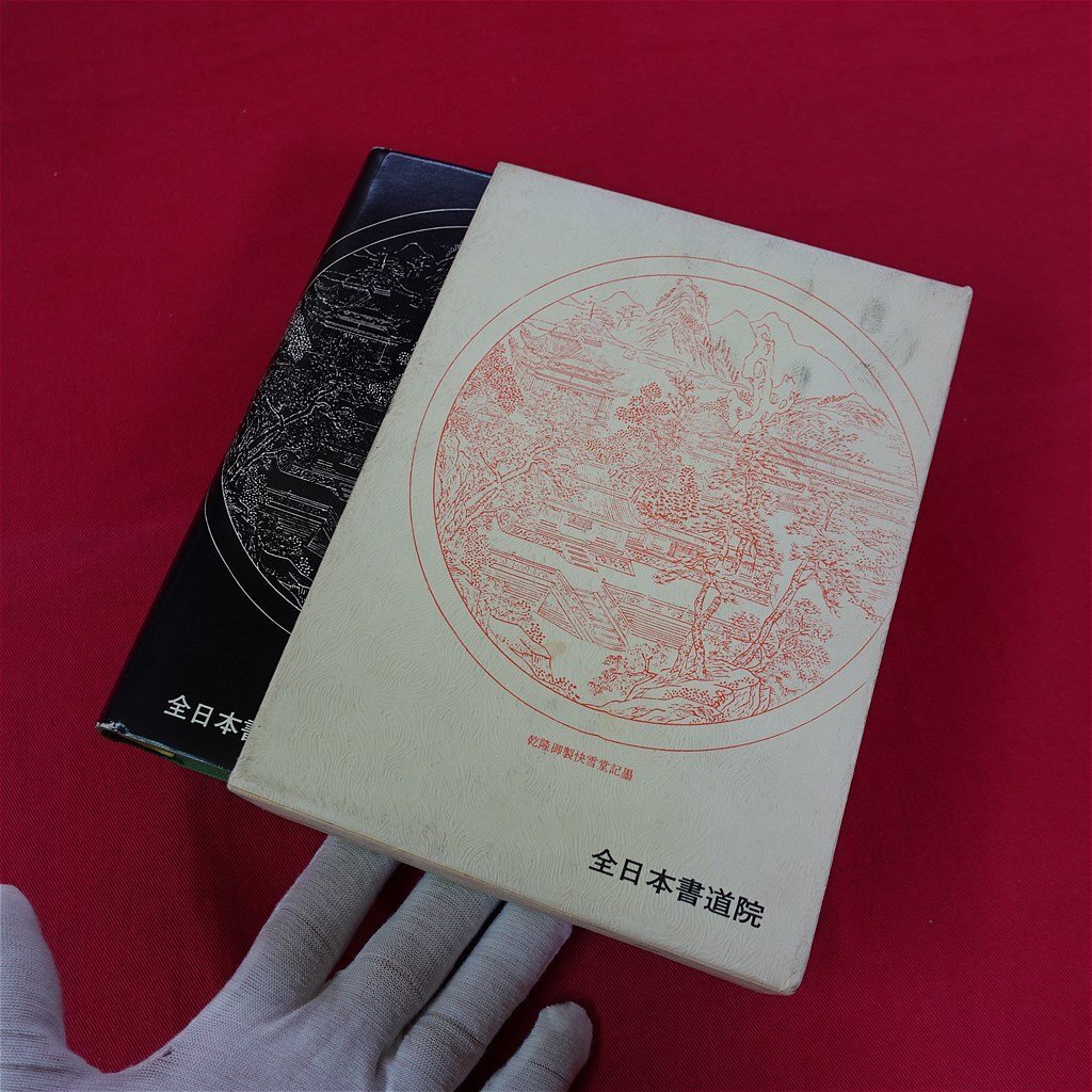 6120円 p13/宇山栖霞著【現代の墨/金子?亭先生題字/全日本書道院 6120円 p13/宇山栖霞著【現代の墨/金子?亭先生題字/全日本書道院