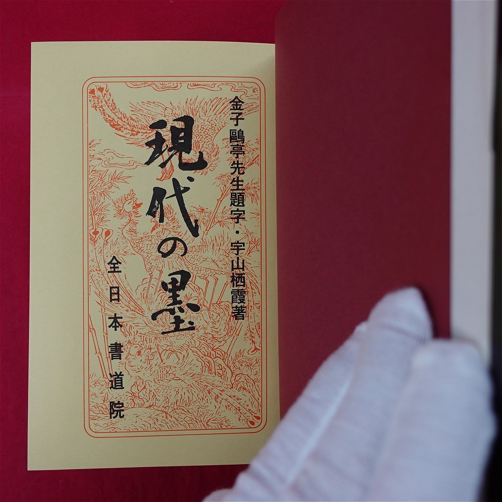 6120円 p13/宇山栖霞著【現代の墨/金子?亭先生題字/全日本書道院 6120円 p13/宇山栖霞著【現代の墨/金子?亭先生題字/全日本書道院