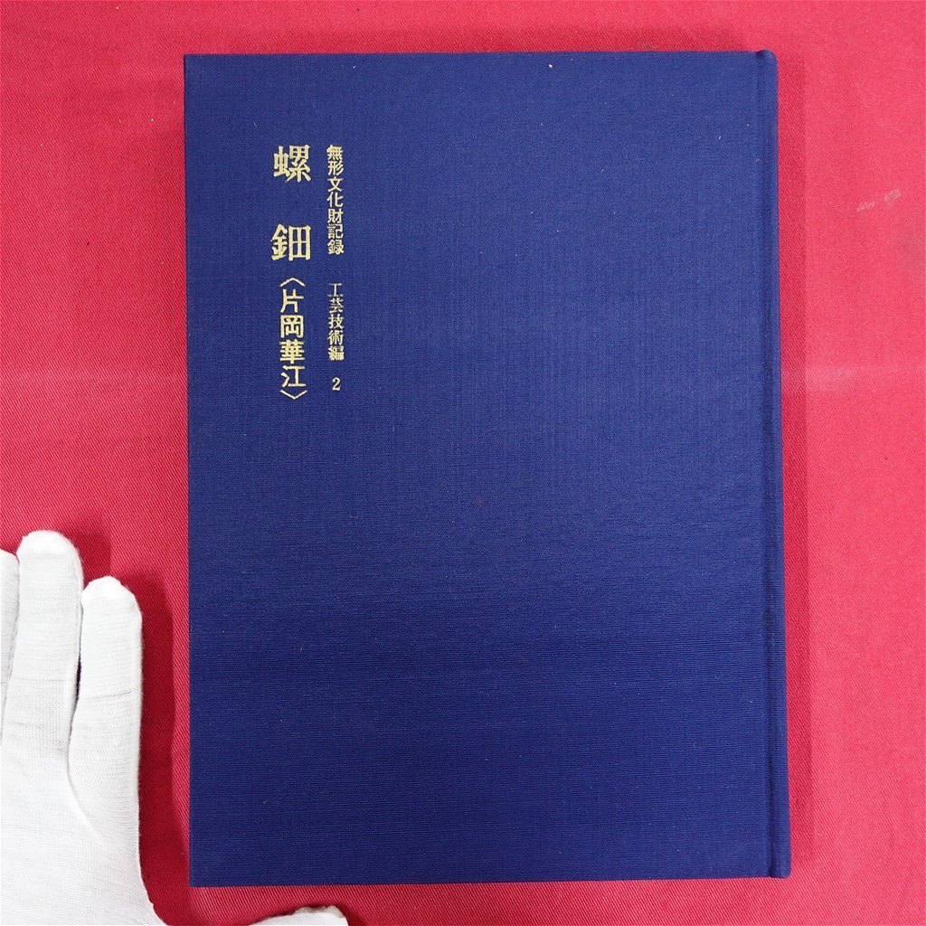z71【無形文化財記録 工芸技術編2-螺鈿〈片岡華江〉/文化庁編集 z71【無形文化財記録 工芸技術編2-螺鈿〈片岡華江〉/文化庁編集