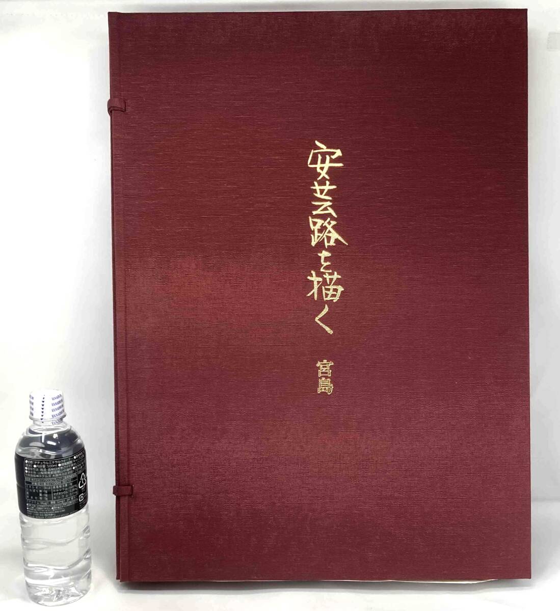 平山郁夫 画集『安芸路を描く 宮島』 限定275部 1994年 平山郁夫 画集『安芸路を描く 宮島』 限定275部 1994年
