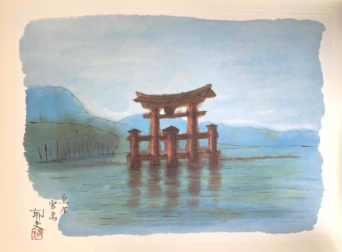 平山郁夫 画集『安芸路を描く 宮島』 限定275部 1994年 平山郁夫 画集『安芸路を描く 宮島』 限定275部 1994年