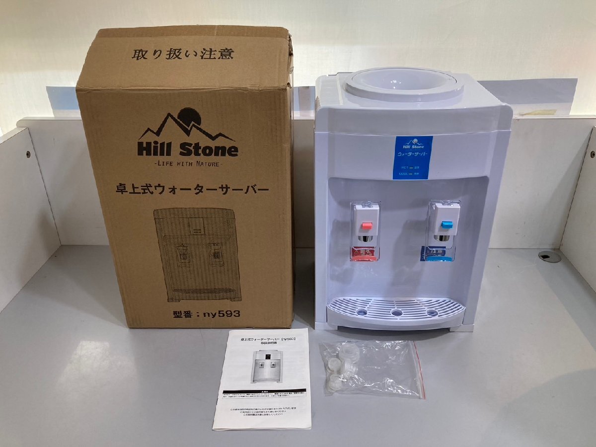 ◆Hillstone ヒルストーン 卓上ウォーターサーバー ny593 箱付き 中古◆15140