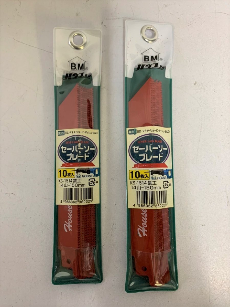 ▽ハウスB.M　鉄工用　兼用型セーバーソーブレード　KS-1514　14山-150mm　10枚入り×2セット　未使用▽007341