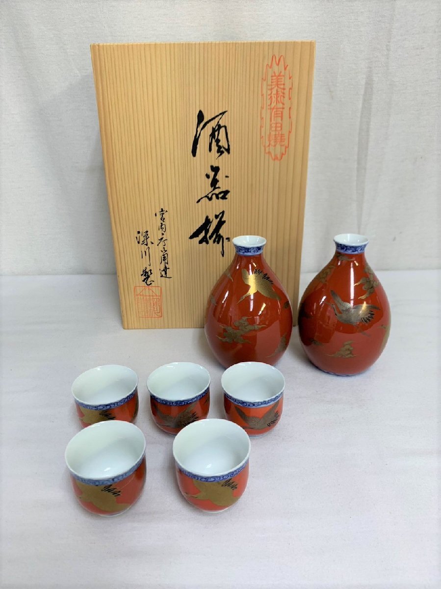 ▽有田焼　深川製磁　宮内庁御用達　波鶴紋　酒器セット　徳利×2　お猪口×5　中古(箱に記入有)▽008462