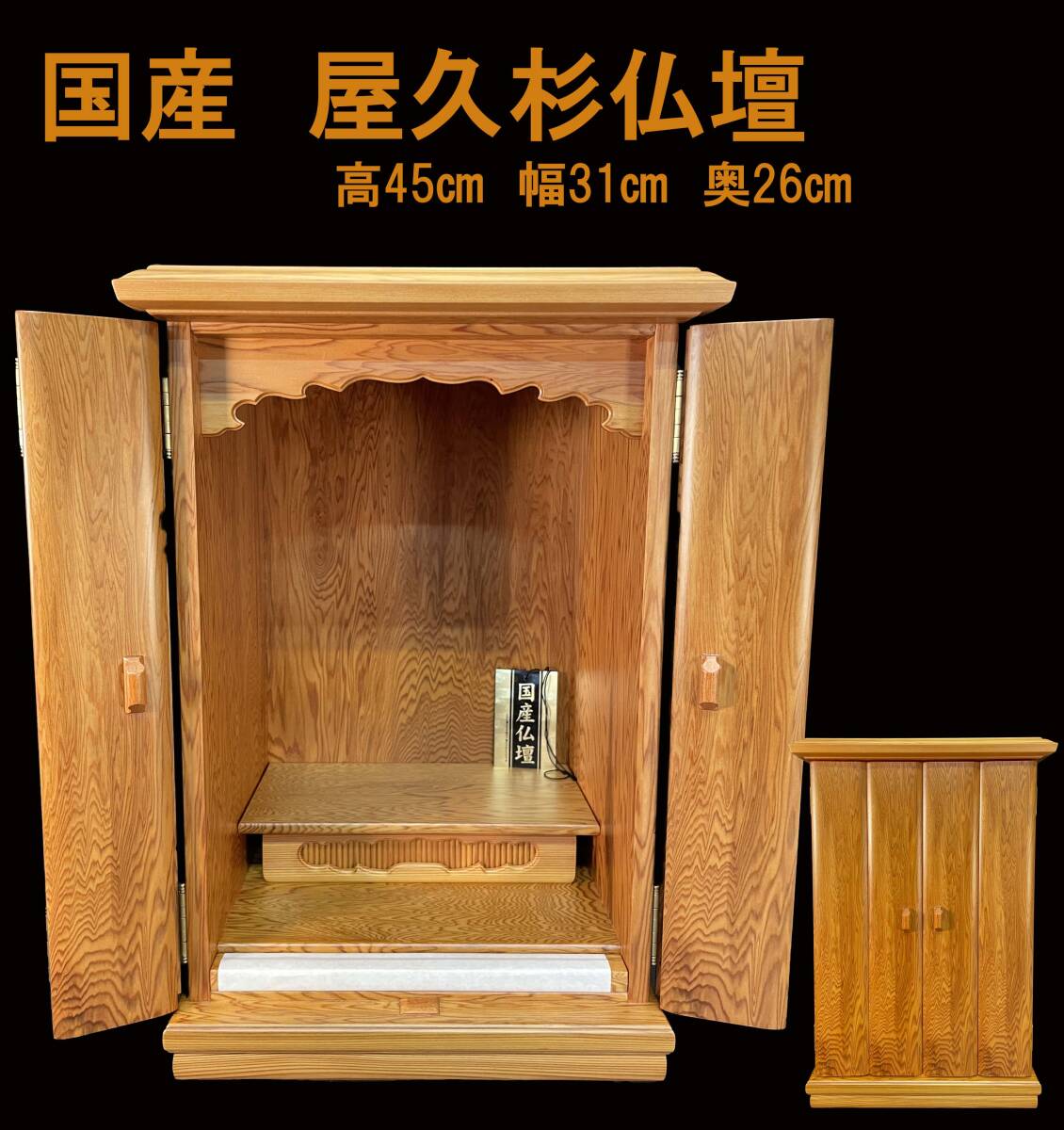 まごころ堂 1点のみ 国産 屋久杉仏壇 家具調仏壇 高さ45㎝幅 まごころ堂 1点のみ 国産 屋久杉仏壇 家具調仏壇 高さ45㎝幅
