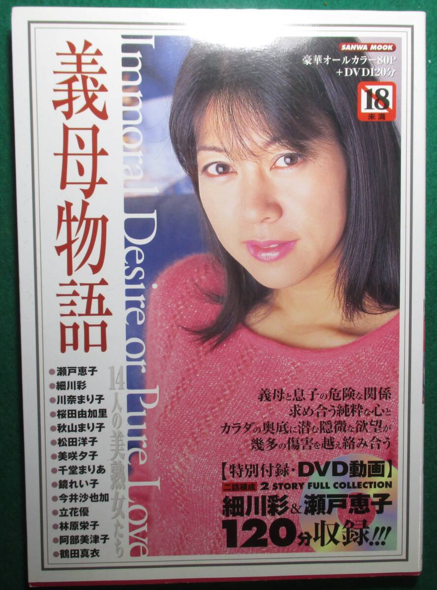 【希少 DVD 付】義母物語(yǔ) 林原栄子/立花優(yōu)/桜田由加里/川奈まり子/瀬戸恵子/秋山まり子/細(xì)川彩/松田洋子/美咲夕子/千堂まりあ/鏡れい子/根