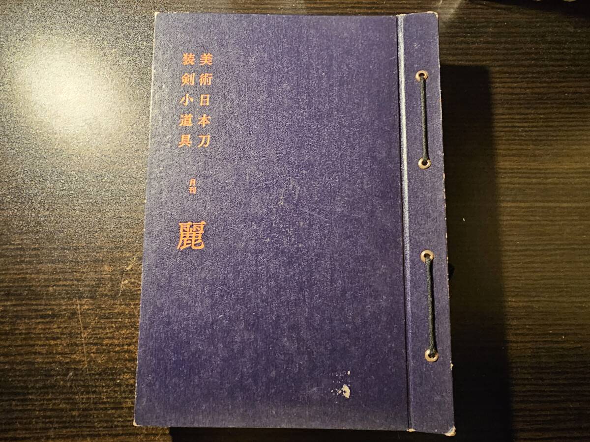 麗 日本刀・装剣小道具のための月刊誌 昭和47年11月・12月 + 昭和48年1月から12月 計14冊 / 銀座刀剣柴田