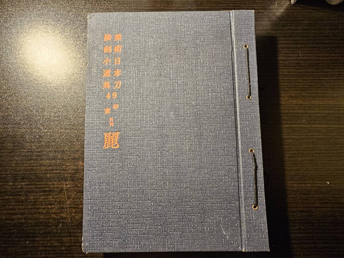 麗 日本刀・装剣小道具のための月刊誌 昭和49年1月から12月 計12冊 1年分揃 / 銀座刀剣柴田
