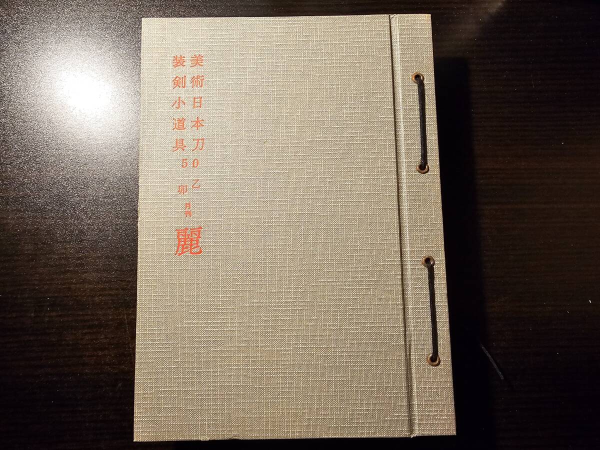 麗 日本刀・装剣小道具のための月刊誌 昭和50年1月から12月 計12冊 1年分揃 / 銀座刀剣柴田