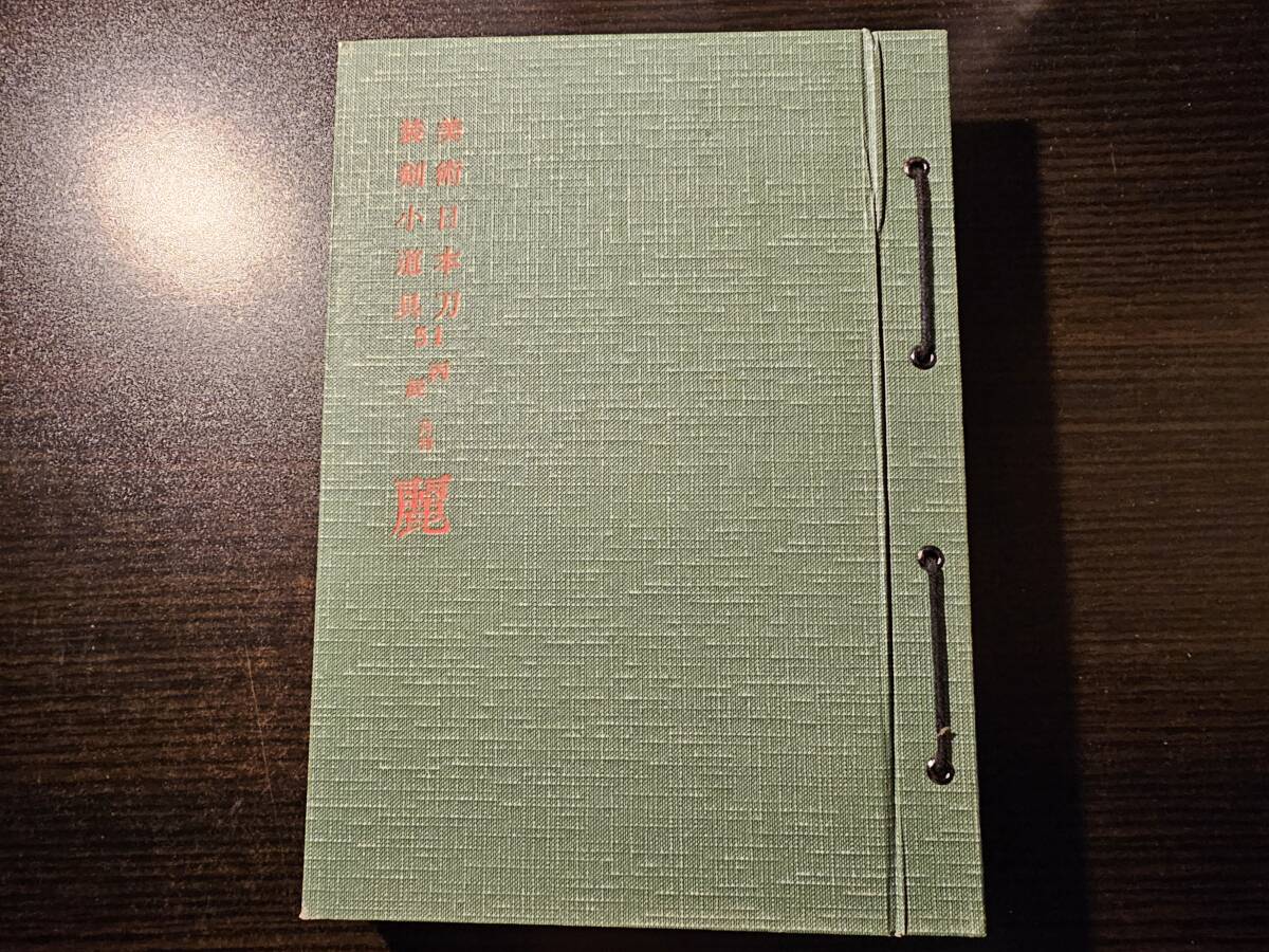 麗 日本刀・装剣小道具のための月刊誌 昭和51年1月から12月 計12冊 1年分揃 / 銀座刀剣柴田