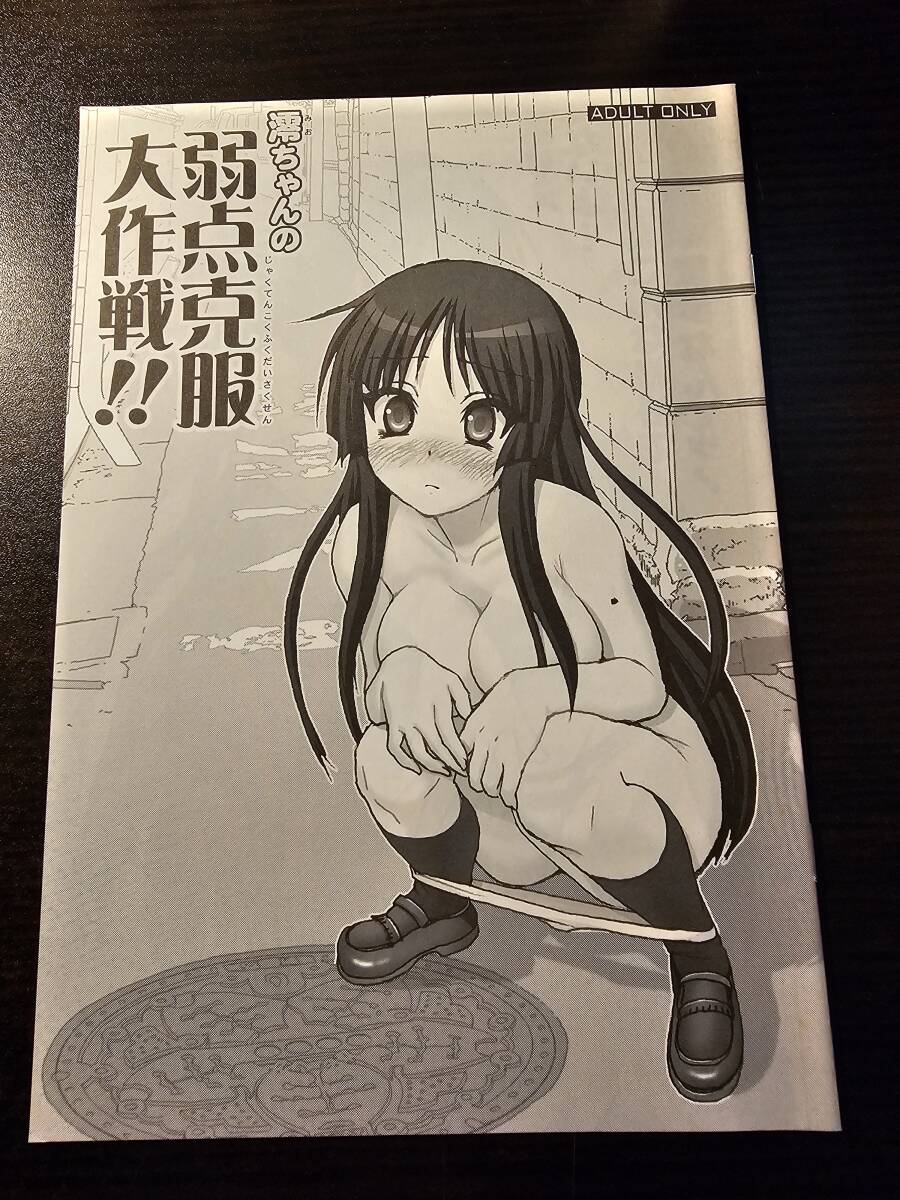 同人志 澪ちゃんの弱點克服大作戦!! / はるきゲにあ 雷神會 / けいおん