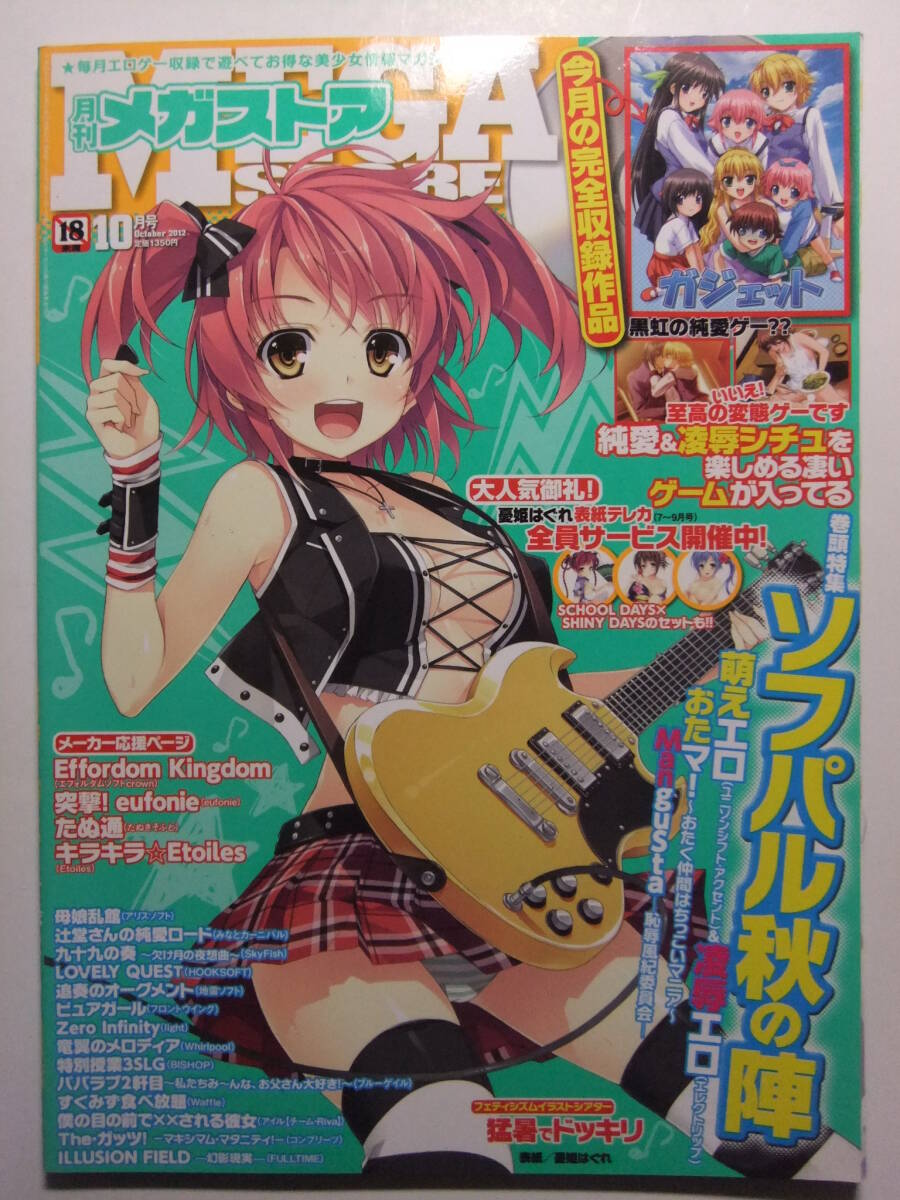 ☆☆W-912★ 2012年 メガストア 10月號 ★美少女ゲーム情報志☆☆